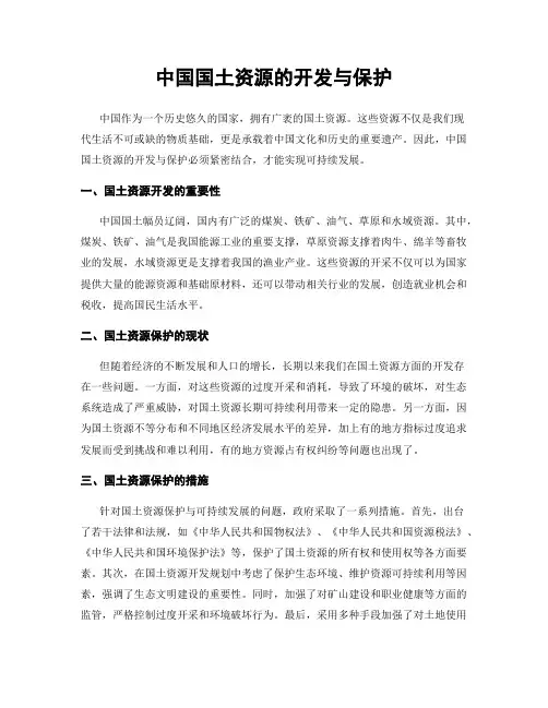中国国土资源的开发与保护