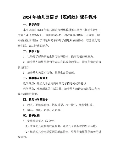 2024年幼儿园语言《逗蚂蚁》课件课件