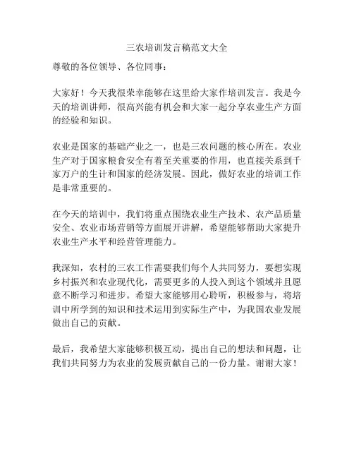 三农培训发言稿范文大全