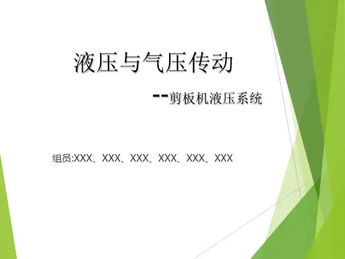 液压与气压传动_液压剪切机系统分析