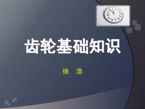 齿轮基础知识