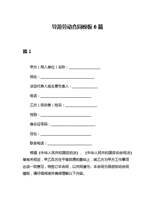 导游劳动合同模板6篇