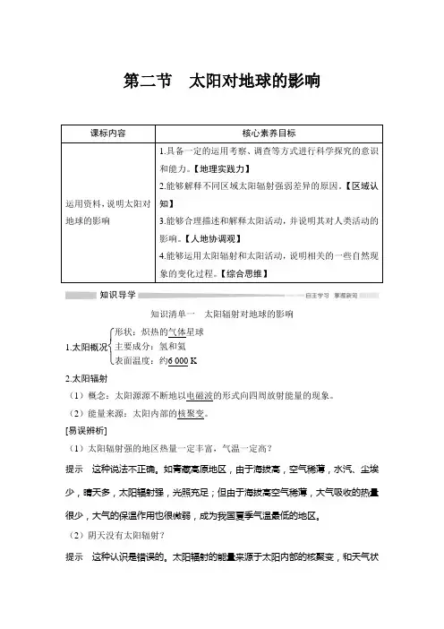 2019(秋)地理 必修 第一册 人教版(新教材)第二节 太阳对地球的影响