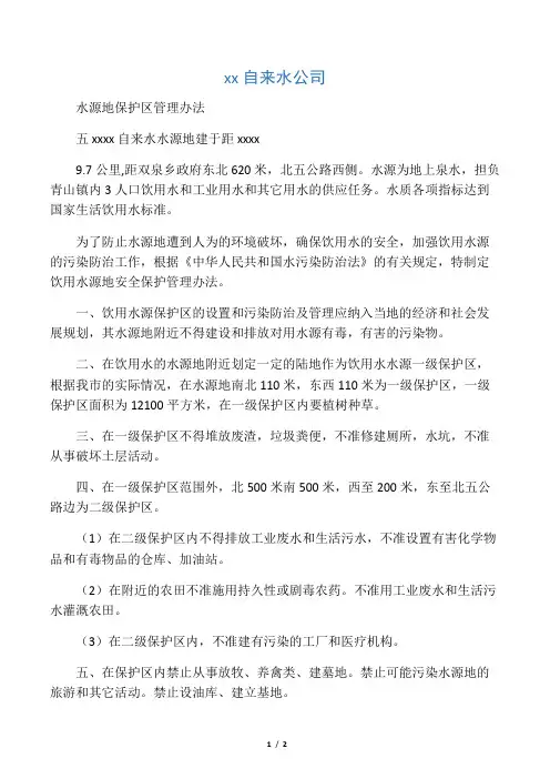 水源地安全保护管理办法