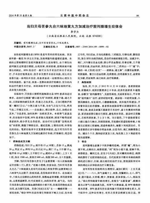 当归贝母苦参丸合六味地黄丸方加减治疗前列腺增生症体会