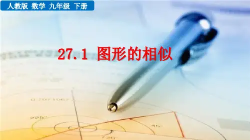 人教版九年级数学下册27.1 图形的相似 课件