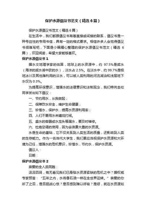 保护水源倡议书范文（精选6篇）
