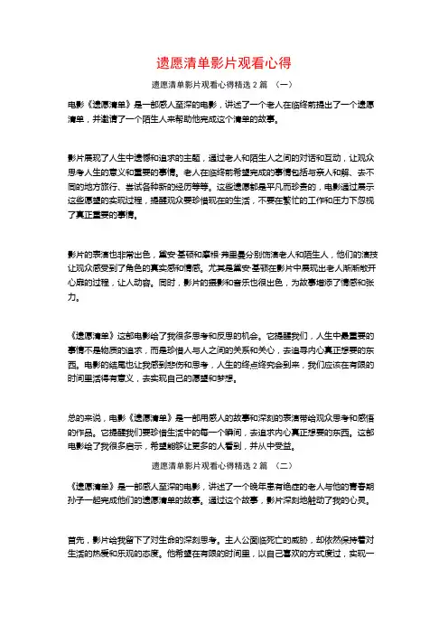 遗愿清单影片观看心得2篇