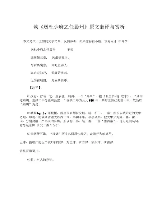 王勃《送杜少府之任蜀州》原文翻译与赏析
