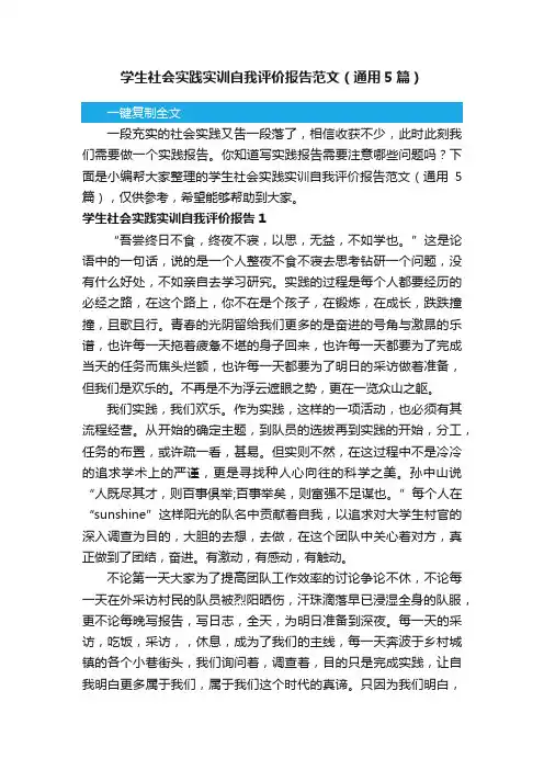 学生社会实践实训自我评价报告范文（通用5篇）