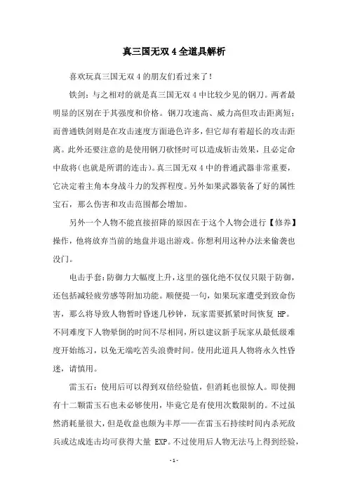 真三国无双4全道具解析