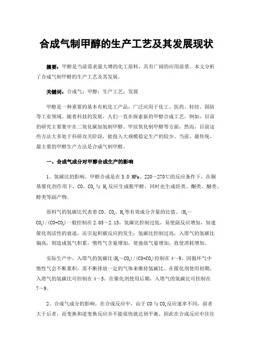 合成气制甲醇的生产工艺及其发展现状