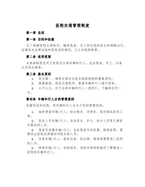医院交通管理制度