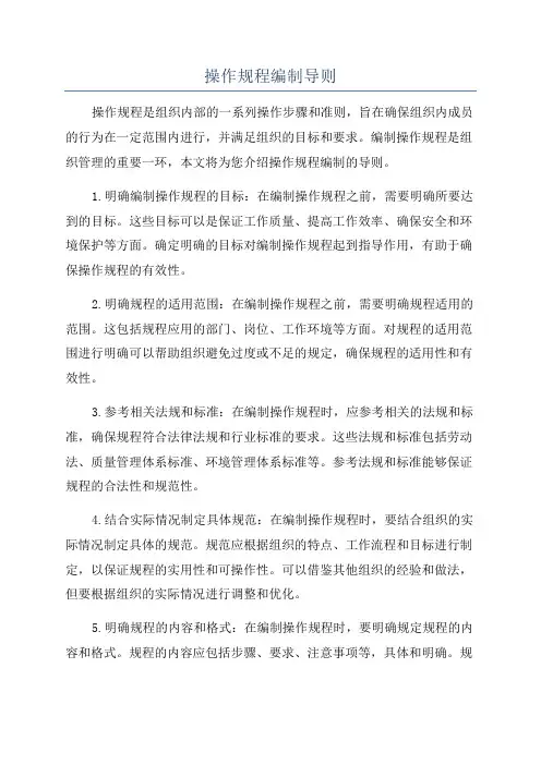 操作规程编制导则