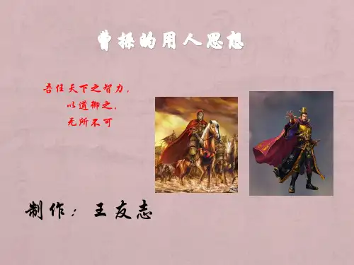曹操的用人思想