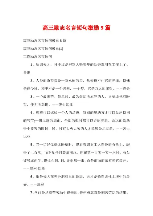 高三励志名言短句激励3篇