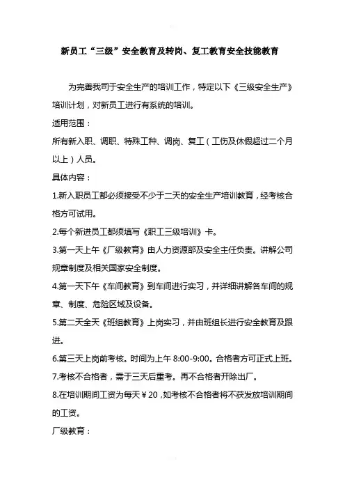 新员工“三级”安全教育及转岗、复工教育安全技能教育