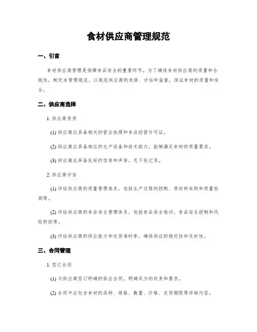食材供应商管理规范