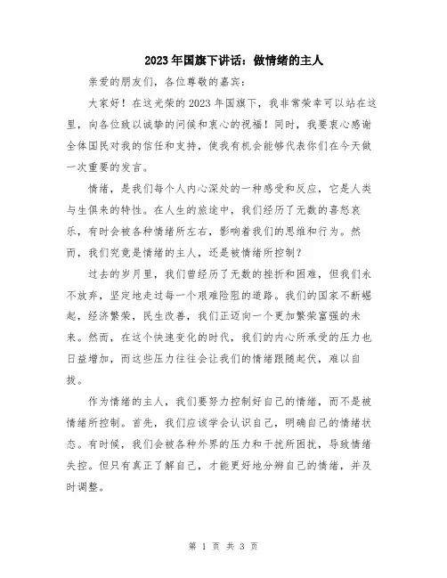 2023年国旗下讲话：做情绪的主人