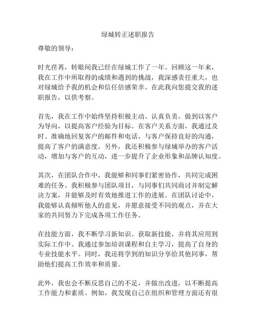绿城转正述职报告