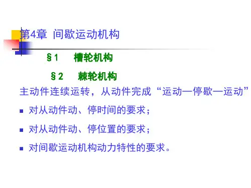 机械设计基础：第4章 间歇运动机构