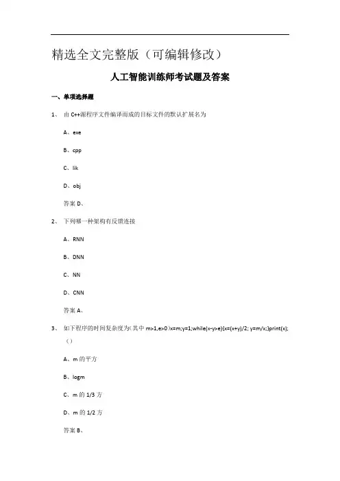 人工智能训练师考试题及答案精选全文