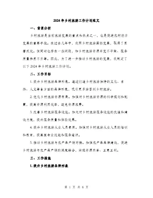 2024年乡村旅游工作计划范文(二篇)