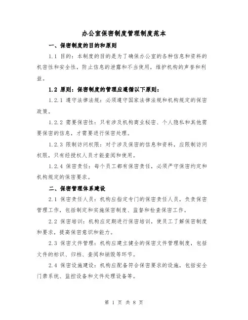 办公室保密制度管理制度范本(3篇)