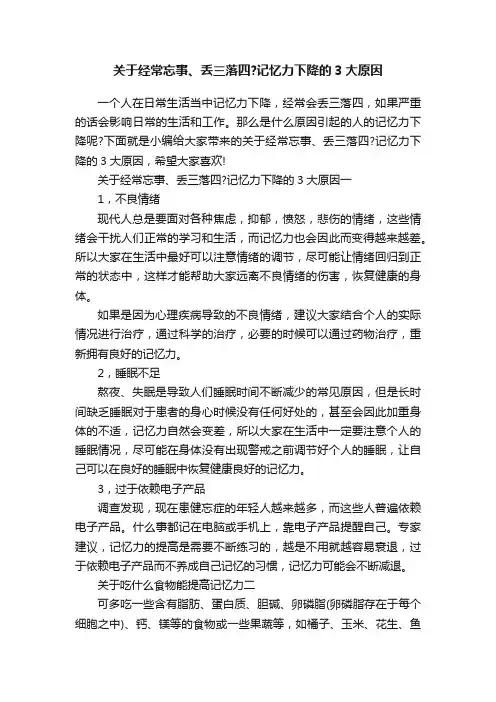 关于经常忘事、丢三落四？记忆力下降的3大原因