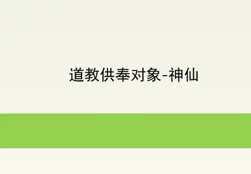 道教供奉对象-神仙