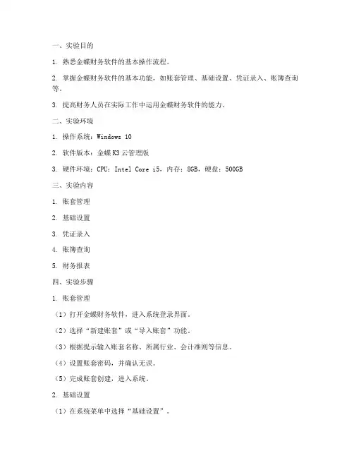 实验报告金蝶