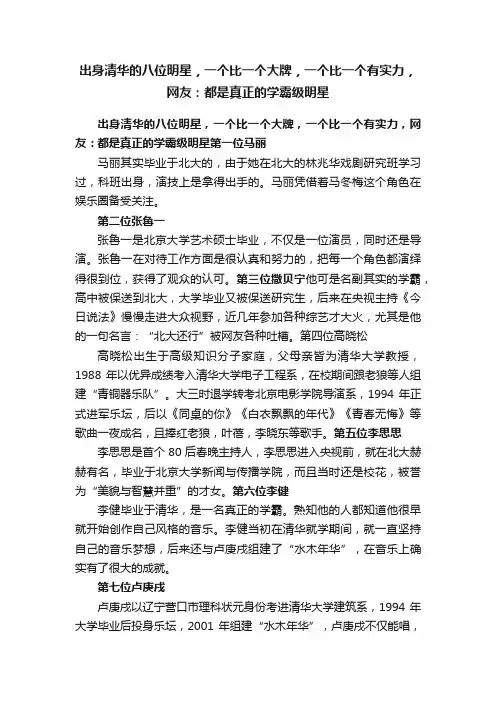出身清华的八位明星，一个比一个大牌，一个比一个有实力，网友：都是真正的学霸级明星