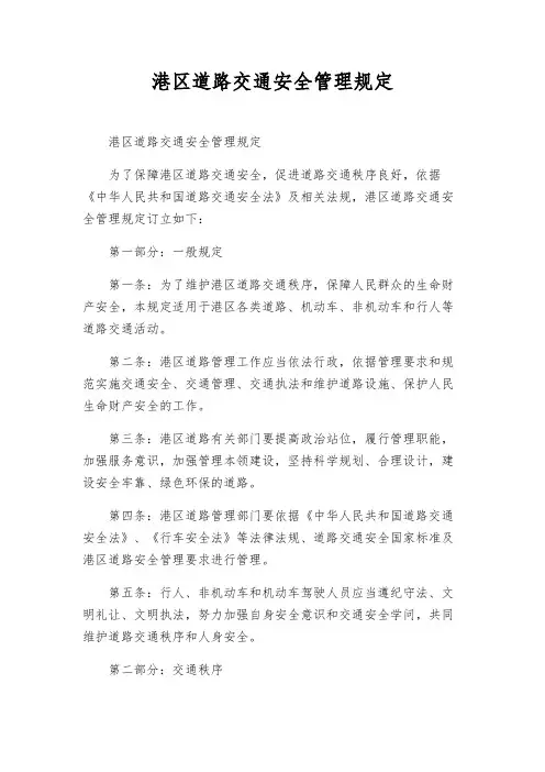港区道路交通安全管理规定