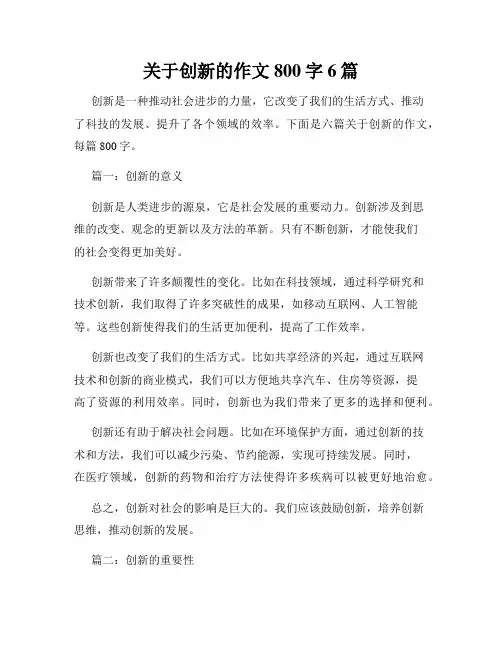 关于创新的作文800字6篇