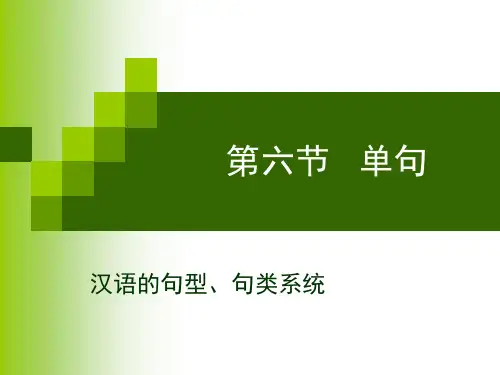 现代汉语  单句
