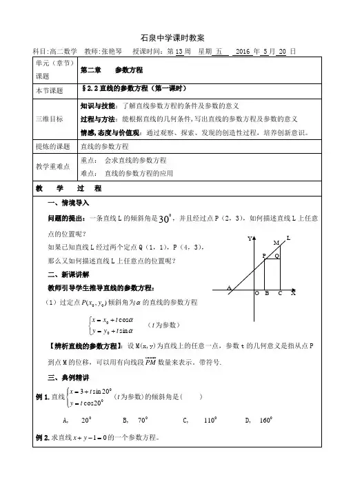 高二数学北师大版选修4-4《直线的参数方程(第一课时)》教案