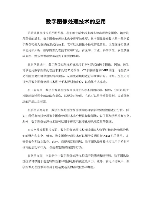 数字图像处理技术的应用