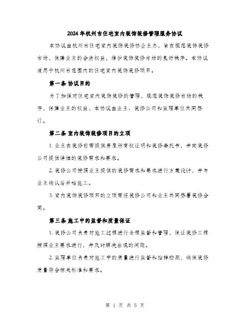 2024年杭州市住宅室内装饰装修管理服务协议(2篇)