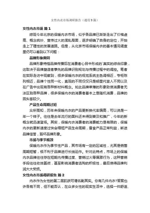 女性内衣市场调研报告（通用9篇）