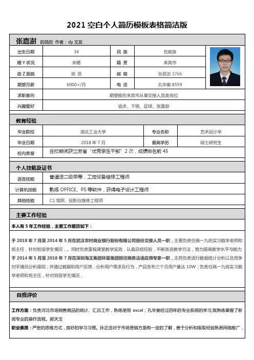 2021空白个人简历模板表格简洁版