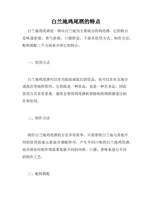 白兰地鸡尾酒的特点