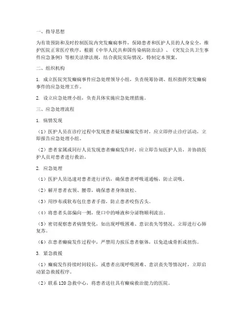 医院突发癫痫应急预案