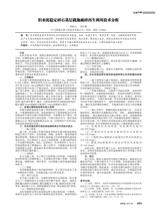 旧水泥稳定碎石基层就地破碎再生利用技术分析