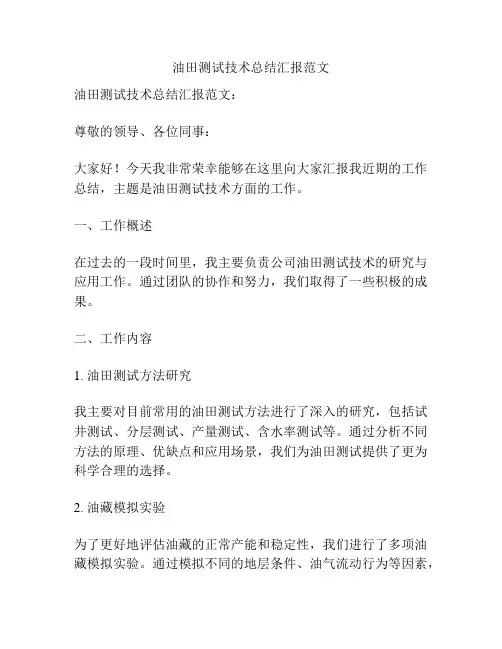 油田测试技术总结汇报范文