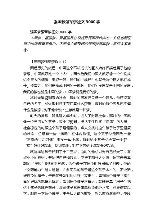 强国梦强军梦征文3000字