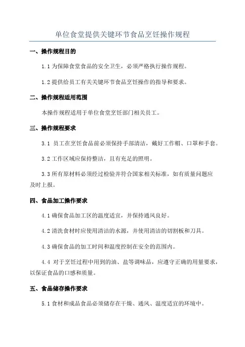 单位食堂提供关键环节食品烹饪操作规程