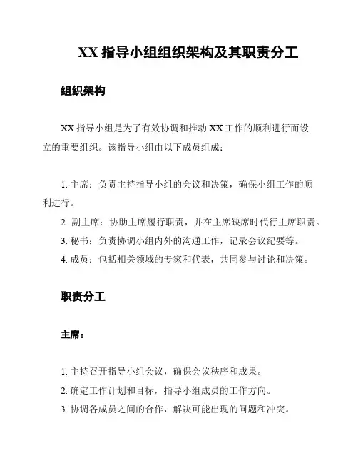 XX指导小组组织架构及其职责分工