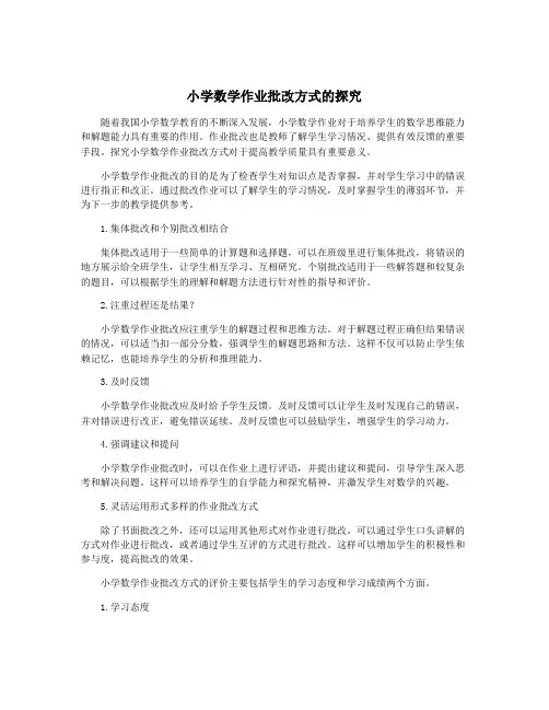 小学数学作业批改方式的探究