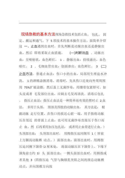 现场急救的基本方法