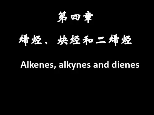 《烯烃炔烃和二烯烃》PPT课件